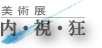 美術展-内視狂