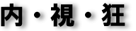 内視狂